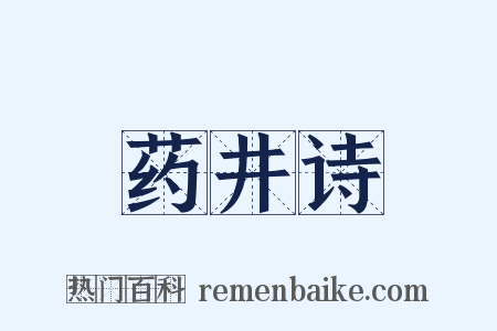 药井诗是什么意思的图片